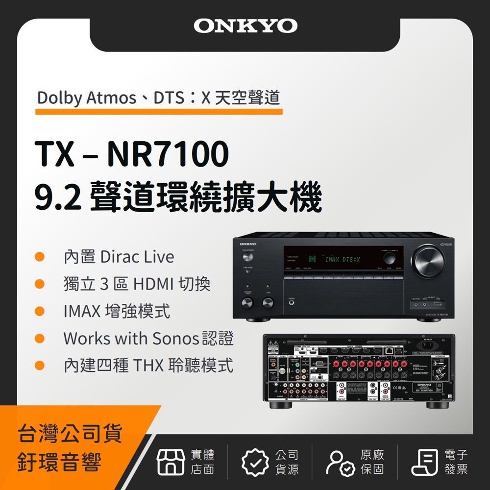 ONKYO TX-NR7100 9.2聲道環繞擴大機（釪環公司貨）（贈4條 8K HDMI 2M）