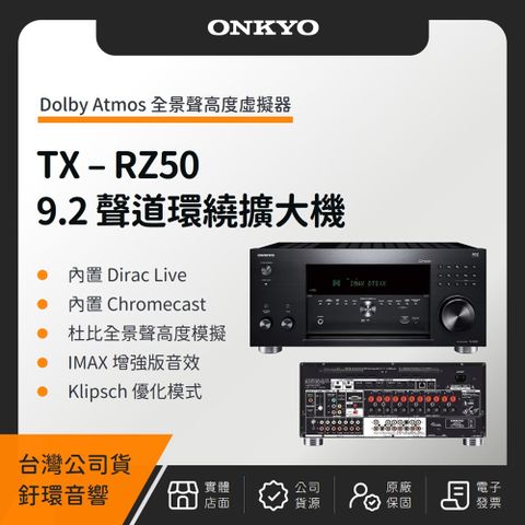 ONKYO TX-RZ50 9.2聲道環繞擴大機（釪環公司貨）（贈4組 8K HDMI 2M）