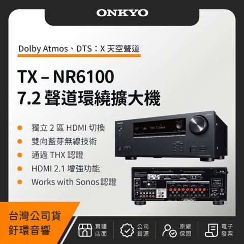 ONKYO TX-NR6100 7.2聲道環繞擴大機（釪環公司貨）