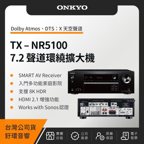 ONKYO TX-NR5100 7.2聲道環繞擴大機（釪環公司貨）