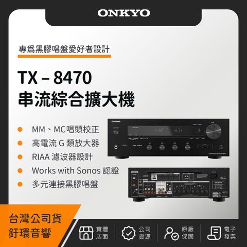 ONKYO TX-8470 串流綜合擴大機（釪環公司貨）（贈2條 8K HDMI 2M）