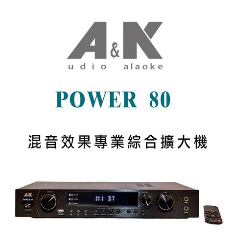 POWER 80 混音效果專業綜合擴大機 混響+殘響/8段EQ調音/DSP數位音頻/藍芽