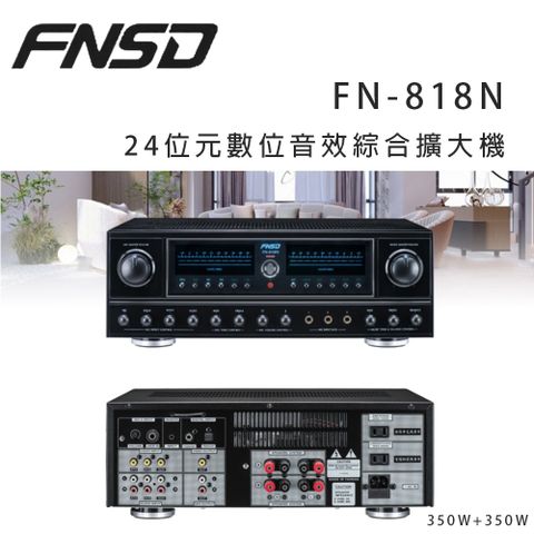 FNSD FN-818N 24位元數位音效綜合擴大機 ~卡拉OK/營業用擴大機