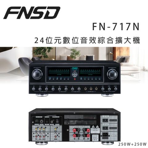 FNSD FN-717N 24位元數位音效綜合擴大機 ~卡拉OK/營業用擴大機