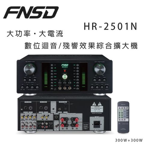 FNSD HR-2501N 大功率 大電流 數位迴音/殘響效果綜合擴大機