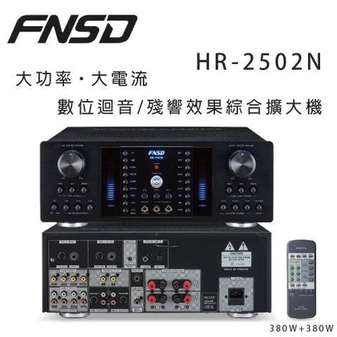 FNSD HR-2502N 大功率・大電流 數位迴音/殘響效果綜合擴大機