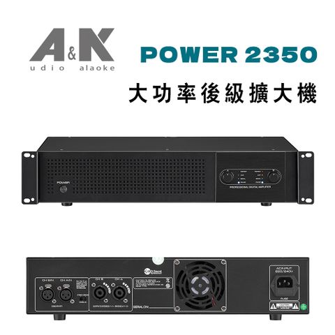 POWER 2350 350W高功率後級擴大機