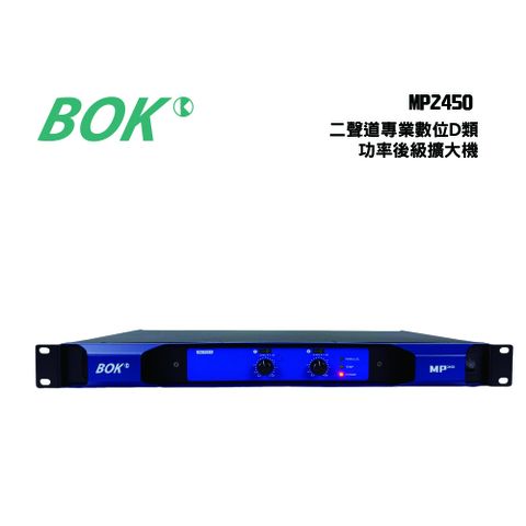 BOK MP2450 二聲道專業數位D類功率後級擴大機
