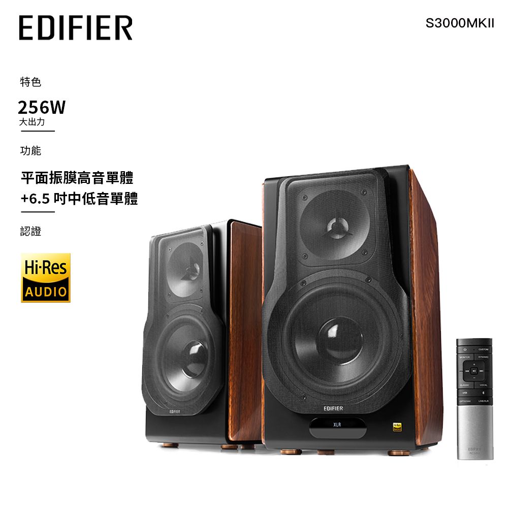 Edifier S3000MKII 2.0 經典主動式喇叭