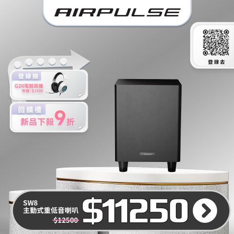 AIRPULSE SW8 主動式重低音喇叭