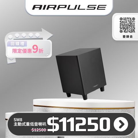 AIRPULSE SW8 主動式重低音喇叭
