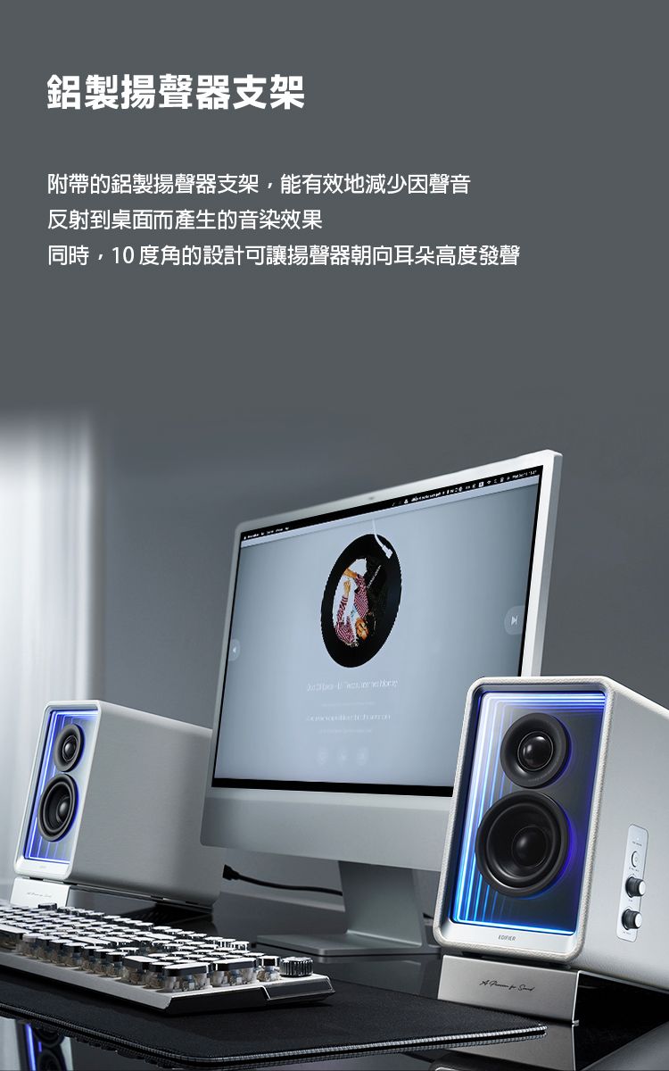 鋁製揚聲器支架附帶的鋁製揚聲器支架能有效地減少因聲音反射到桌面而產生的音染效果同時,10度角的設計可讓揚聲器朝向耳朵高度發聲