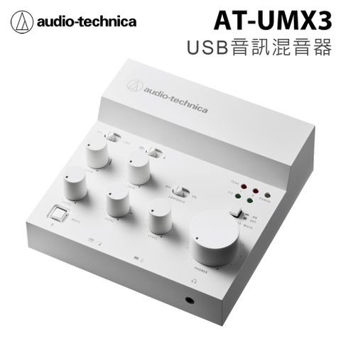 鐵三角Audio-Technica AT-UMX3 USB音訊混音器 白色 公司貨