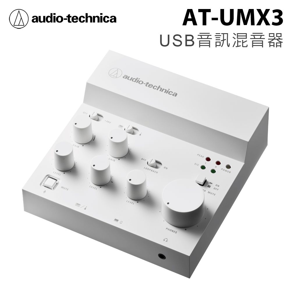 audio-technica 鐵三角  AT-UMX3 USB音訊混音器 公司貨