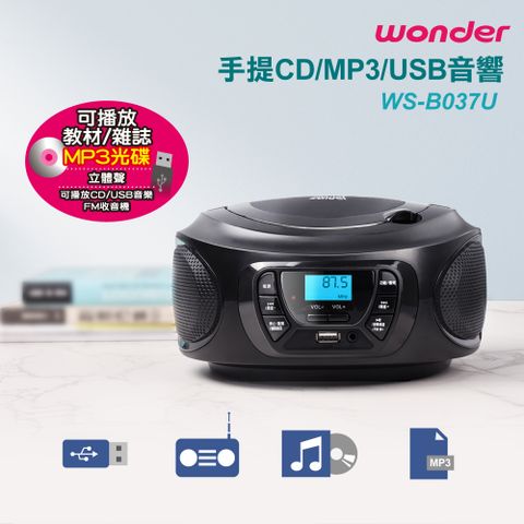 旺德 手提CD/MP3/USB音響 WS-B037U