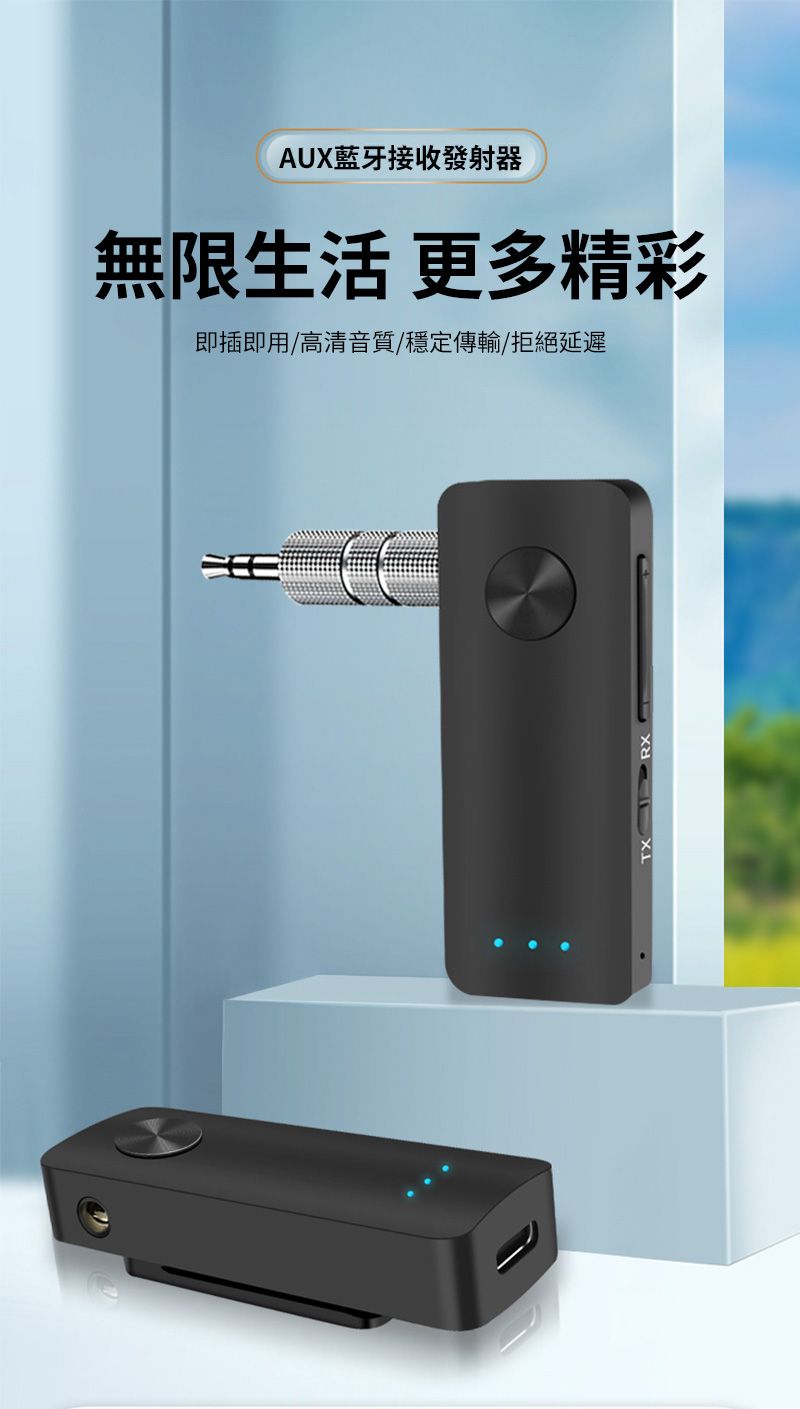 AUX藍牙接收發射器無限生活 更多精彩即插即用/高清音質穩定傳輸/拒絕延遲TX RX