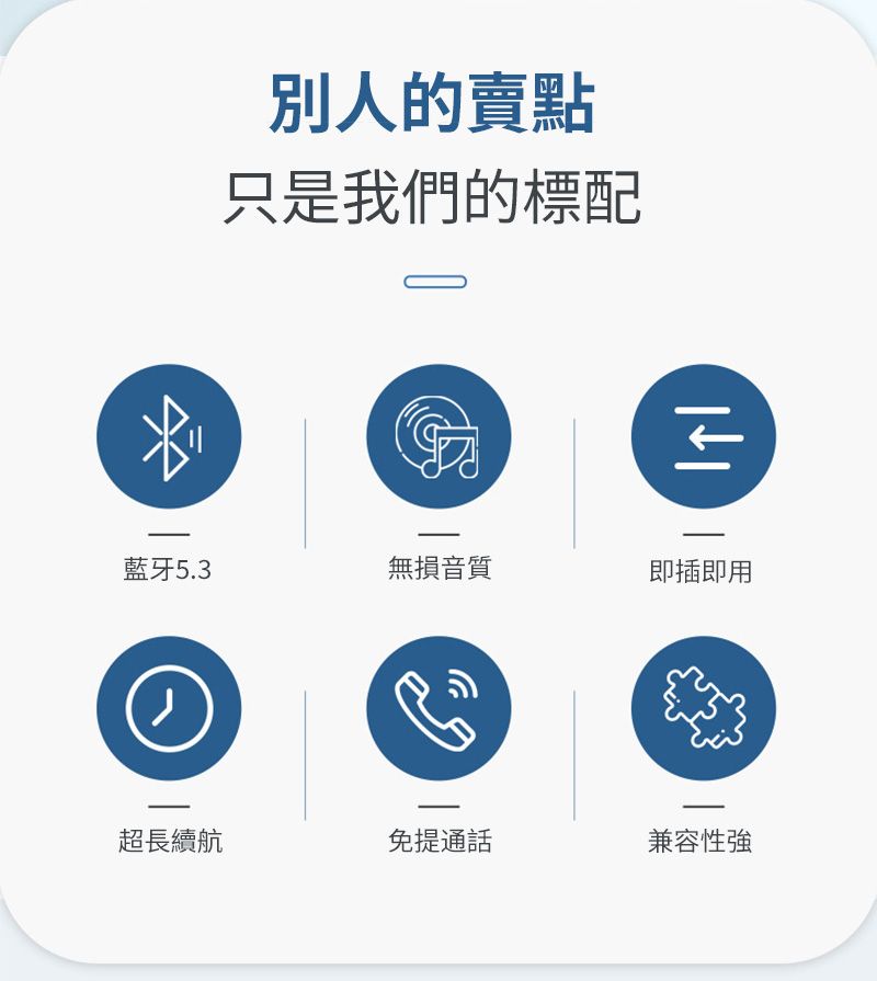 別人的賣點只是我們的標配藍牙5.3無損音質即插即用超長續航免提通話兼容性強