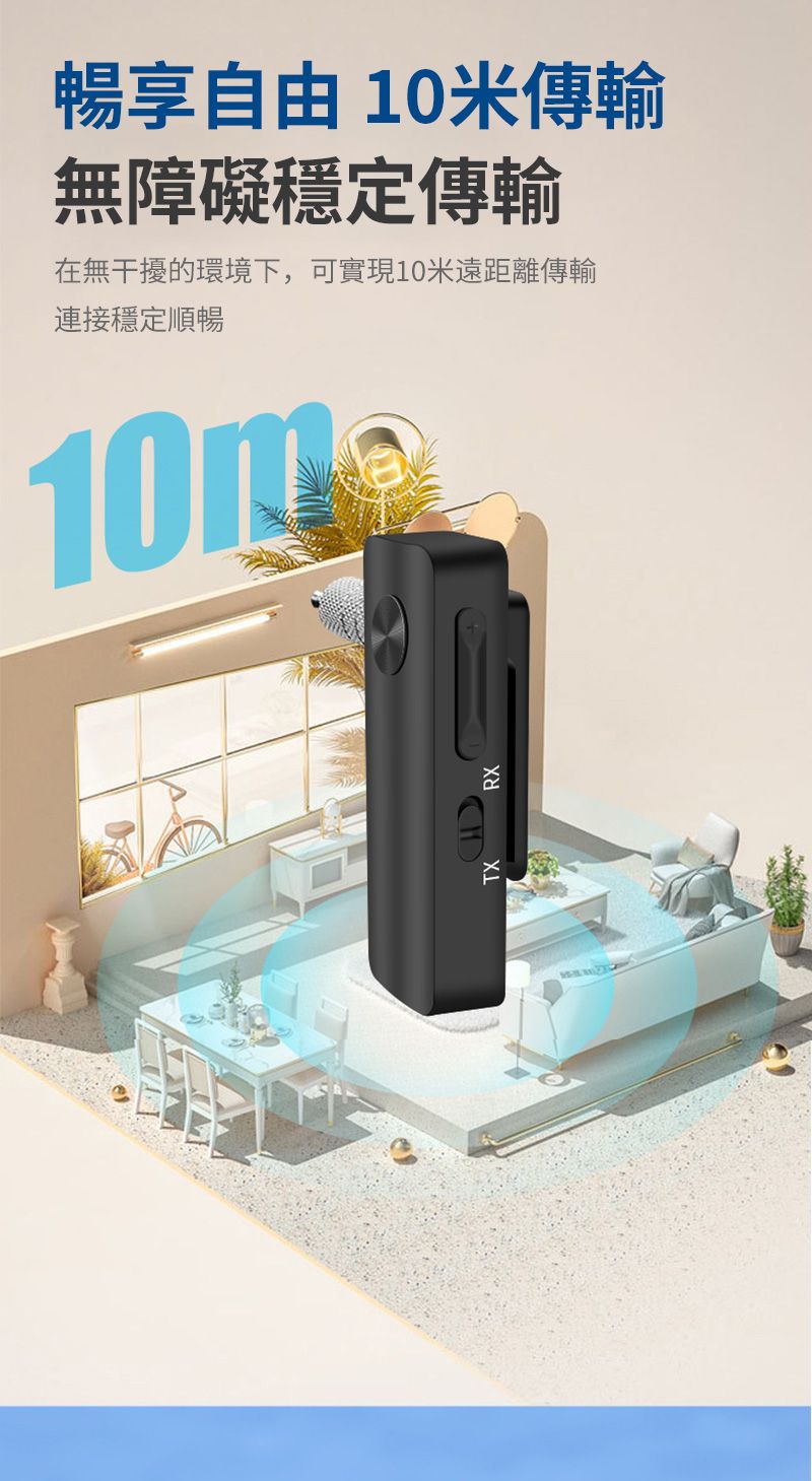 暢享自由 10傳輸無障礙穩定傳輸在無干擾的環境下,可實現10米遠距離傳輸連接穩定順暢10mTX