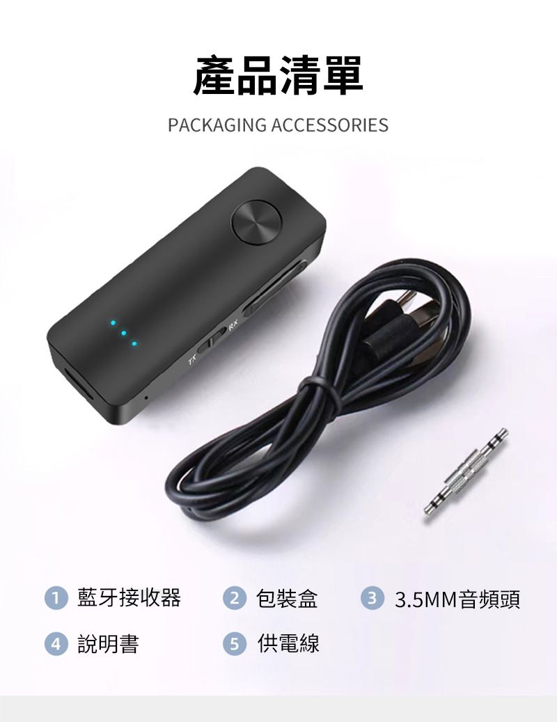 產品清單PACKAGING ACCESSORIES 藍牙接收器 包裝盒 3.5MM音頻頭 說明書 供電線