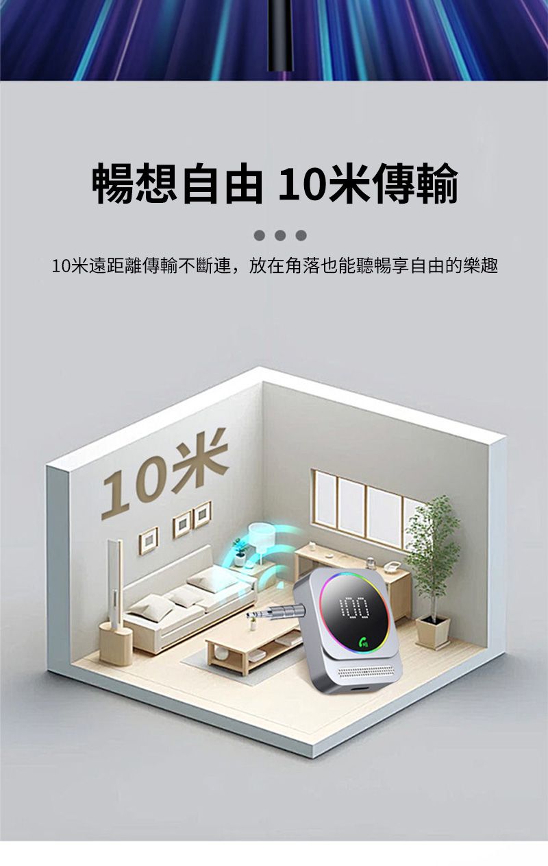 暢想自由 10米傳輸10米遠距離傳輸不斷連,放在角落也能聽暢享自由的樂趣10米100