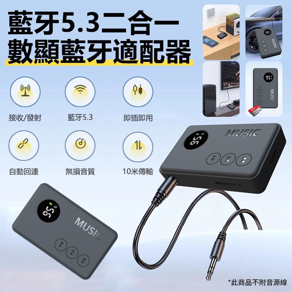 Sily 藍牙5.3數顯式藍牙適配器 免提通話MP3播放器 AUX音頻音響接收器 TF卡筆電電視發射器