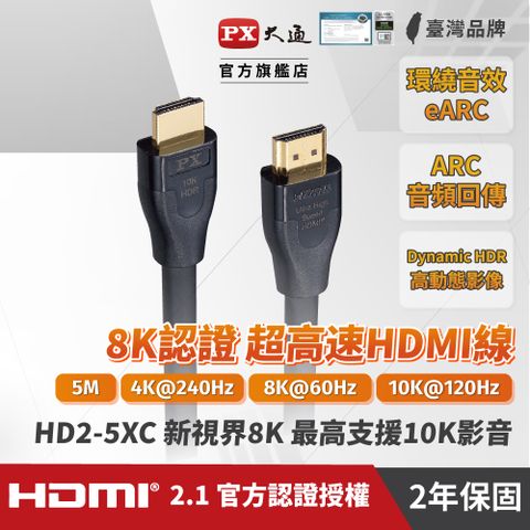 PX大通 HD2-5XC 真8K支援到10K超高速公對公 eARC 2.1版影音傳輸線5米