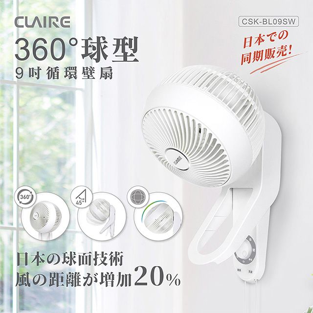 CLAIRE 3D立體循環 360度擺頭 上下45度調整360度球型9吋循環壁扇 CSK-BL09SW