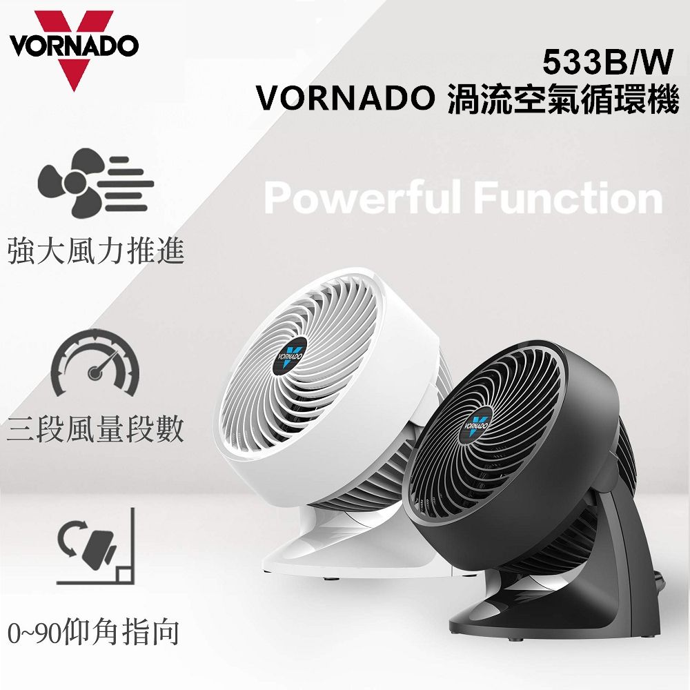 533B/W強大風力推進VORNADO 渦流空氣循環機Powerful Function三段風量段數0~90仰角指向VORNADO