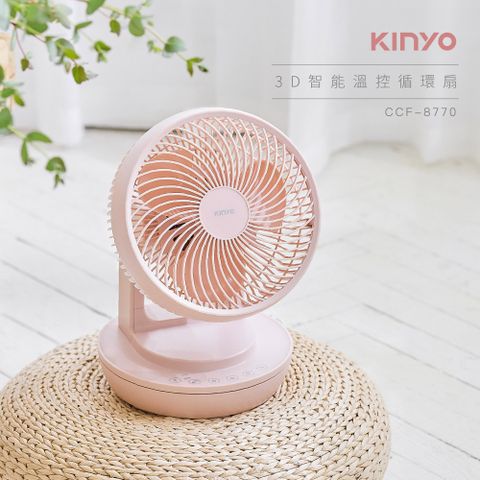 ★簡單享受 質感生活【KINYO】3D智能溫控循環扇 美型風扇 居家電扇(粉) CCF8770