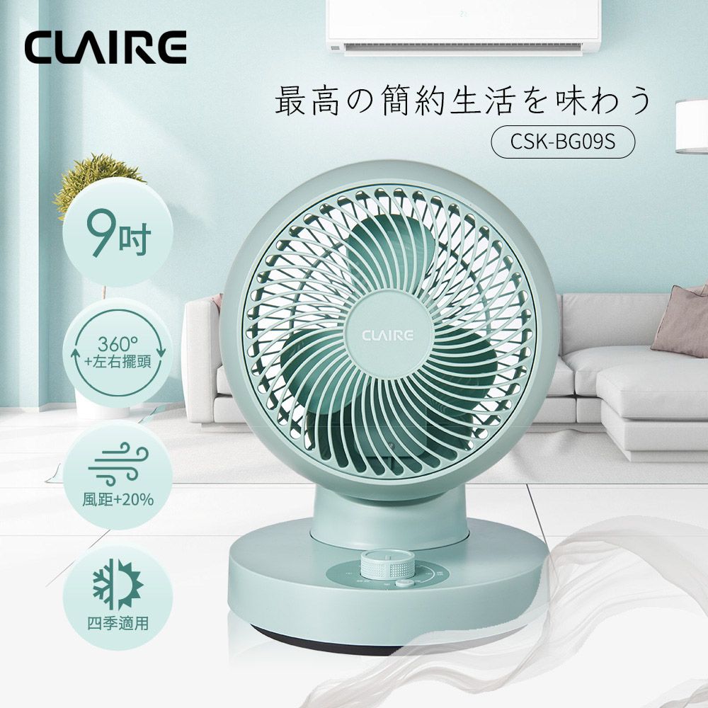  CLAIRE 360球型9吋循環扇 CSK-BG09S