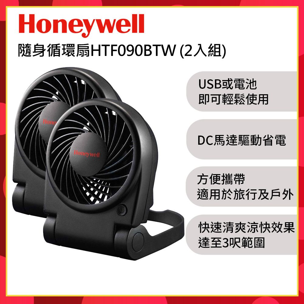 Honeywell 美國 Turbo On-the-Go隨身循環扇HTF090BTW(2入組)