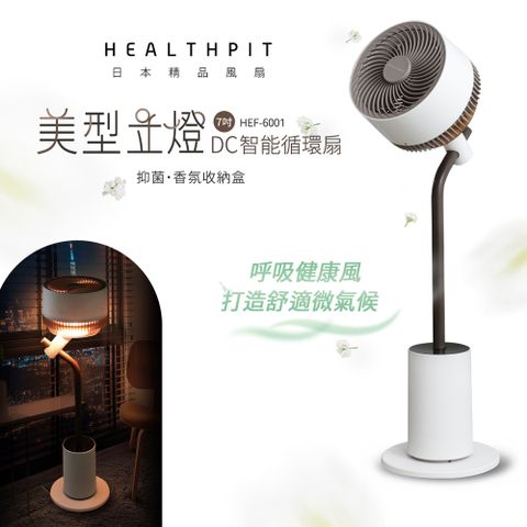 【是美型落地夜燈，也是循環扇，超值完美結合】HEALTHPIT 美型立燈DC智能循環扇 HEF-6001 (美型落地燈設計/搭配抑菌香氛收納盒)