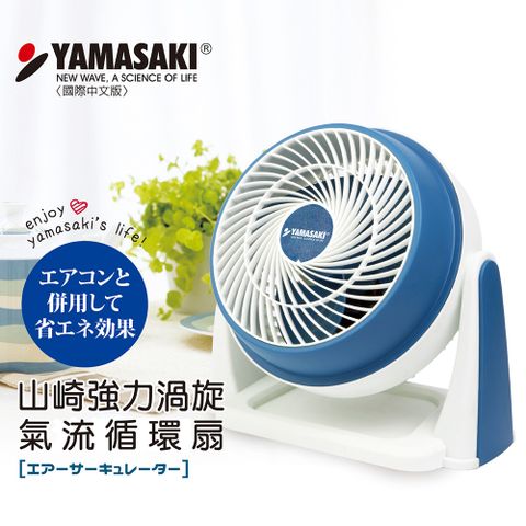 室內空氣循環、對流的最佳利器YAMASAKI 山崎9吋強力渦旋氣流循環扇 SK-F9