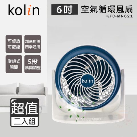 KOLIN 歌林 超值兩入組  6吋 空氣循環扇 電風扇 KFC-MN621