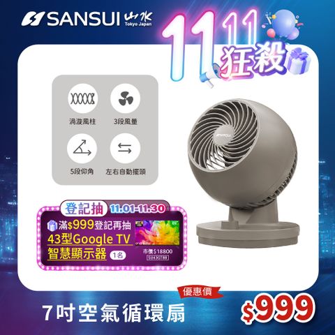 SANSUI 山水 7吋 空氣循環扇 風扇/電扇/靜音 SDF-13CF