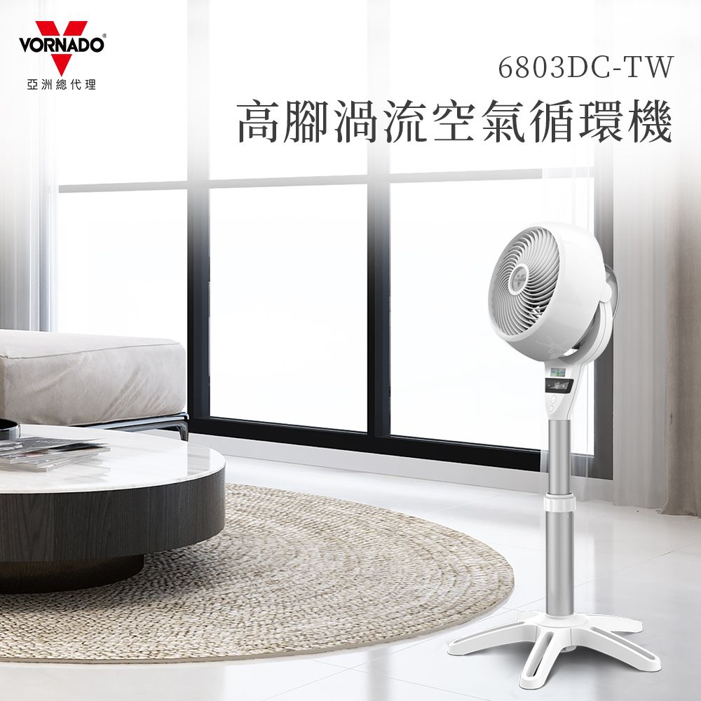 VORNADO亞洲總代理6803DC-TW高腳渦流空氣循環機