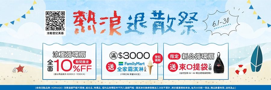 熱浪退散祭6.1-30涼夏循環扇$3000登記 新品循環扇10%FF领取期間定FamilyMart 全家霜淇淋  束口提袋指定:部分商品除外:500(參與活動品牌: VORNADO消費品特價品與配件不列入霜淇淋限赠送乙次恕不累計,將於鑑賞期結束後,每月20日,赠品数量有限,送完為止)