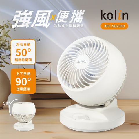 KOLIN 歌林 8吋空氣循環扇/電風扇/桌扇KFC-SD2380