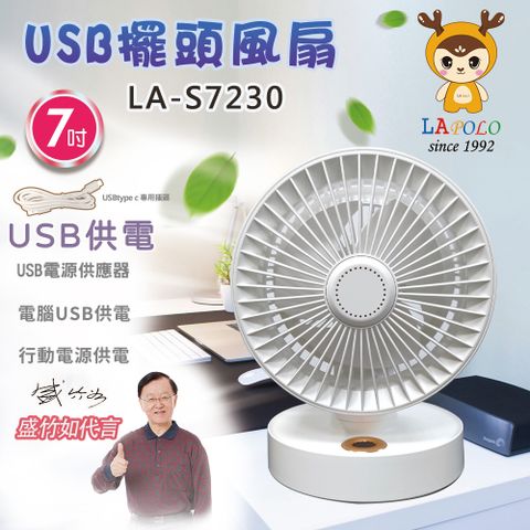 LAPOLO 藍普諾 7吋USB擺頭風扇LA-S7230多角度循環擺頭12小時定時