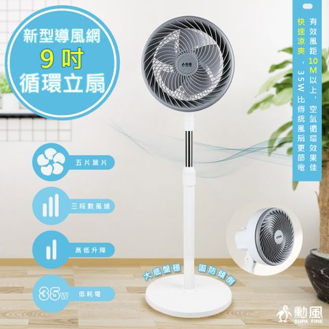 SUPA FINE 勳風 省電型9吋渦流空氣循環扇/立扇(HFB-K7508)高低升降/自動擺頭