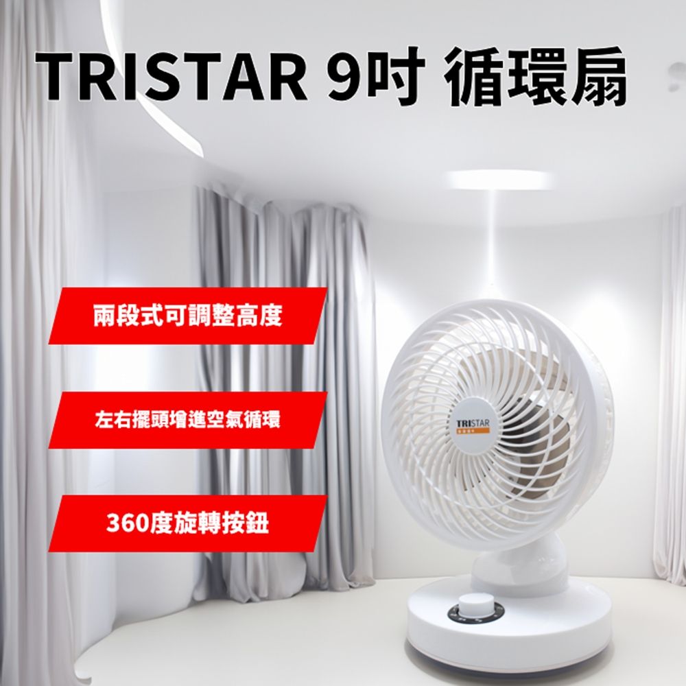 TRISTAR 9吋循環扇 空氣循環涼風電風扇