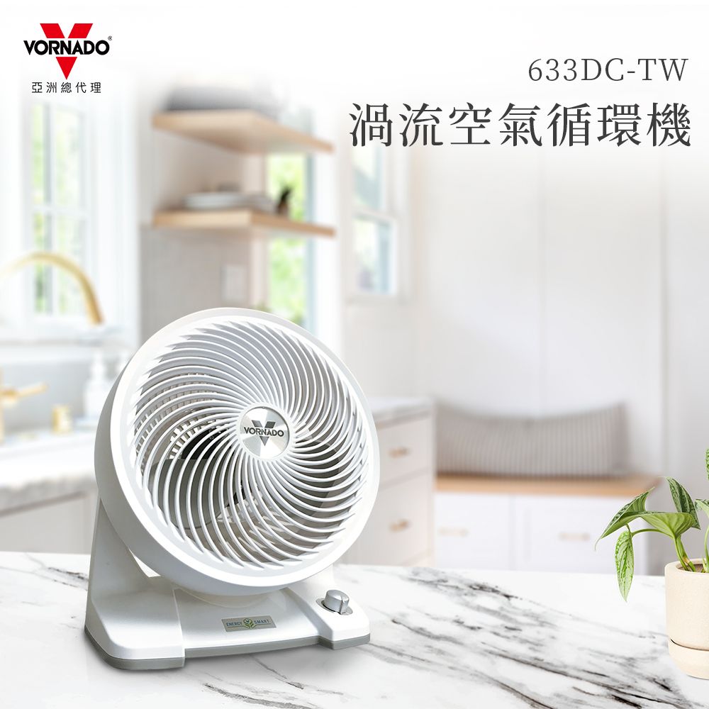 VORNADO亞洲總代理VORNADO633DC-TW渦流空氣循環機