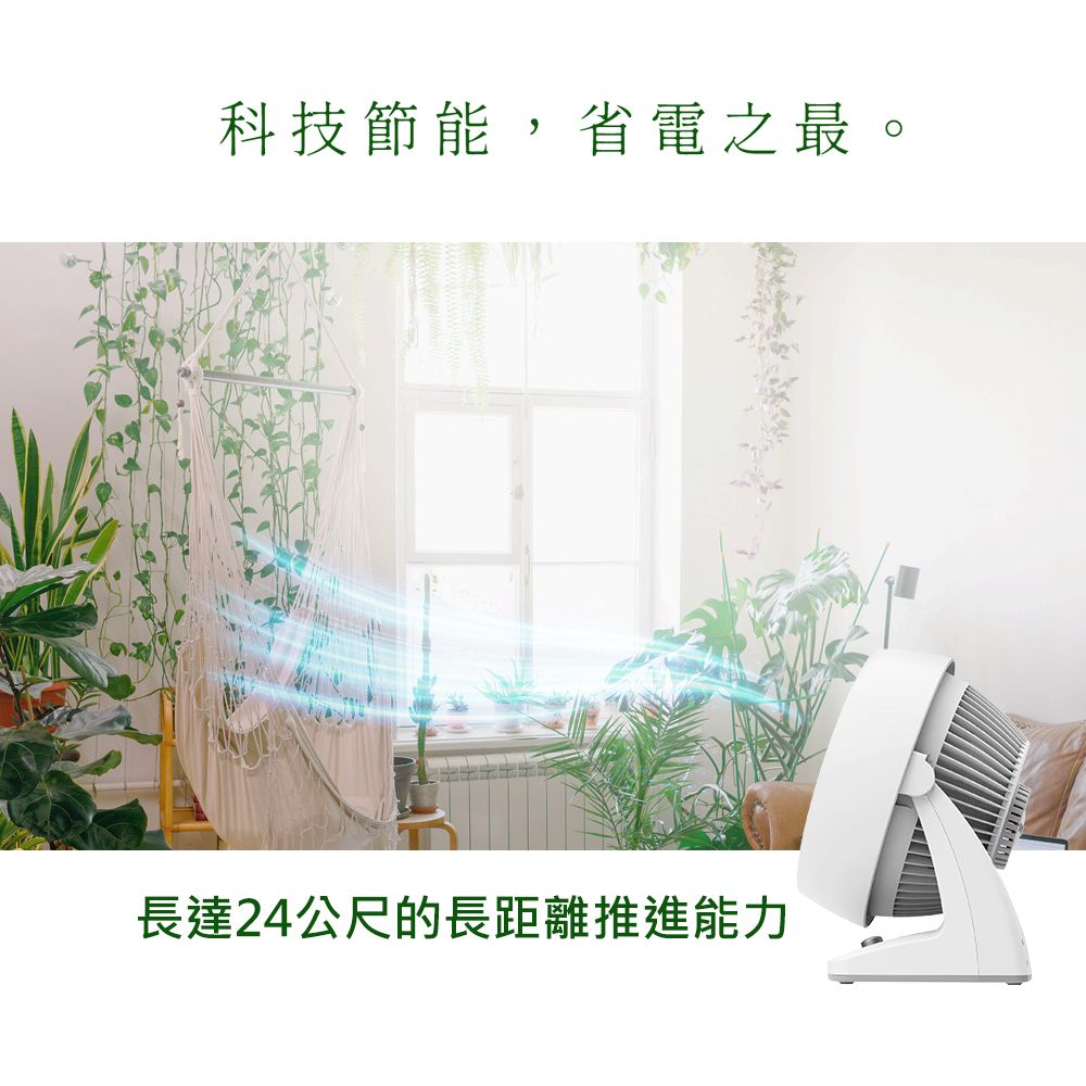 科技節能,省電之最。長達24公尺的長距離推進能力