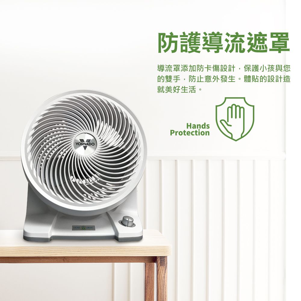 VORNADO 防護導流遮罩導流罩添加防卡傷設計,保護小孩與您的雙手,防止意外發生。體貼的設計造就美好生活。HandsProtection