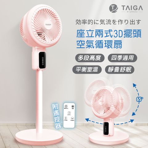 TAIGA 大河 全方位3D 擺頭送風 座立兩式空氣循環扇/創風機(粉)