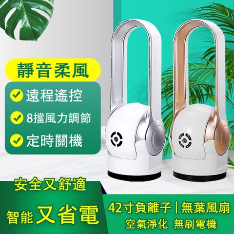 42寸負離子無葉風扇  超靜音 電風扇 家用 台式 遙控 落地空調扇 無扇葉 宿舍 塔扇 細膩柔和 大風量