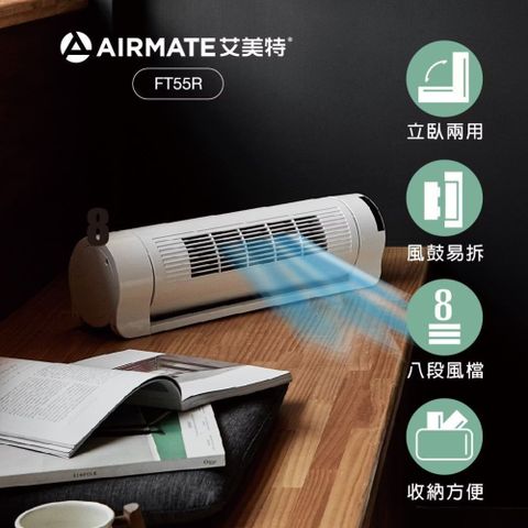 【Airmate 艾美特】FT55R 立臥兩用 涼廈扇  好拆易清潔  遙控選風  8段選風模式  70°廣角立體送風