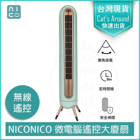 NICONICO 微電腦 大廈扇 NI-S2024 塔扇 電扇 立扇 循環扇 電風扇
