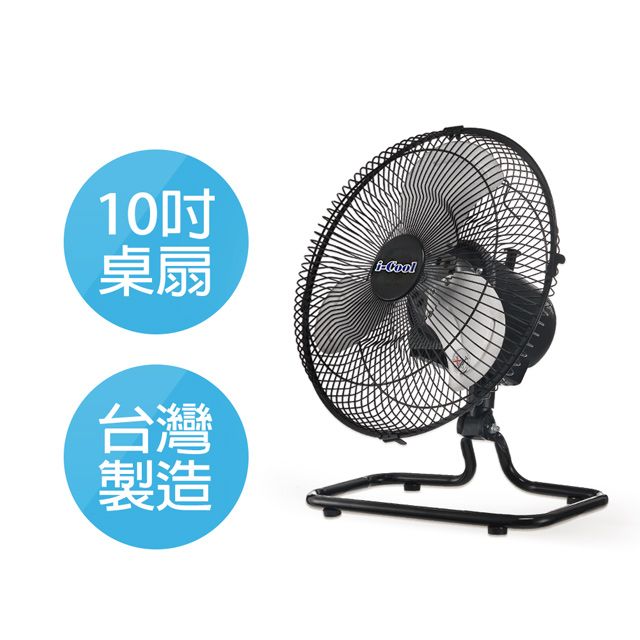 i-COOL 台灣製造 10吋360度廣角鋁風葉桌扇