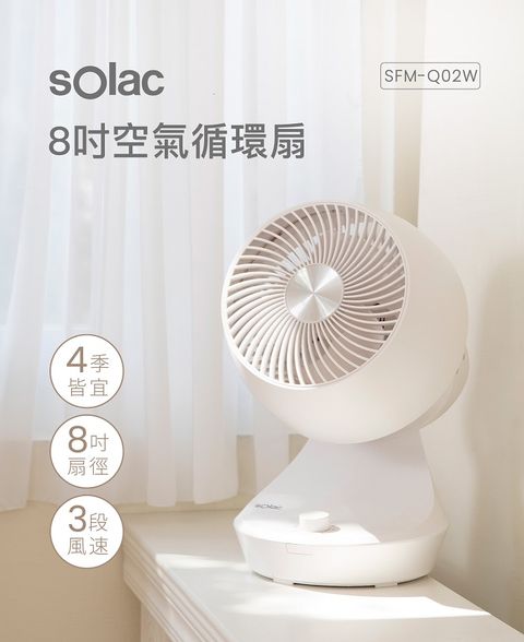【sOlac】3段風速8吋空氣循環扇電扇SFM-Q02W 循環扇 電風扇 公司貨